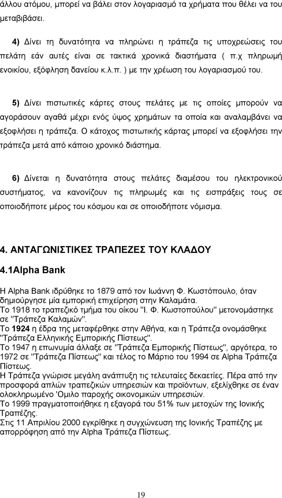 5) Δίνει πιστωτικές κάρτες στους πελάτες με τις οποίες μπορούν να αγοράσουν αγαθά μέχρι ενός ύψος χρημάτων τα οποία και αναλαμβάνει να εξοφλήσει η τράπεζα.