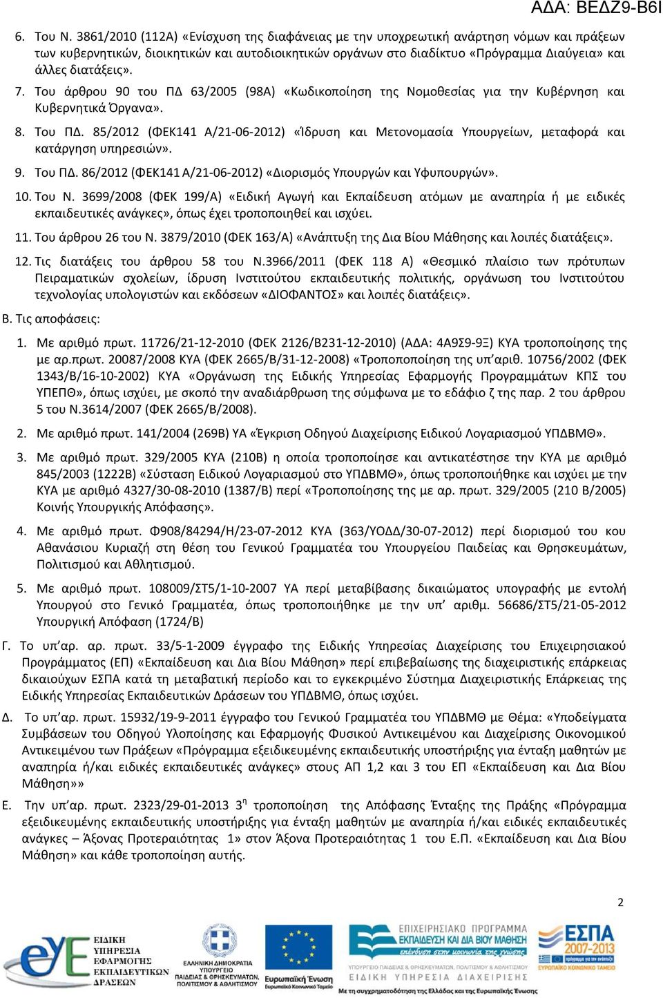 διατάξεις». 7. Του άρθρου 90 του ΠΔ 63/2005 (98Α) «Κωδικοποίηση της Νομοθεσίας για την Κυβέρνηση και Κυβερνητικά Όργανα». 8. Του ΠΔ.