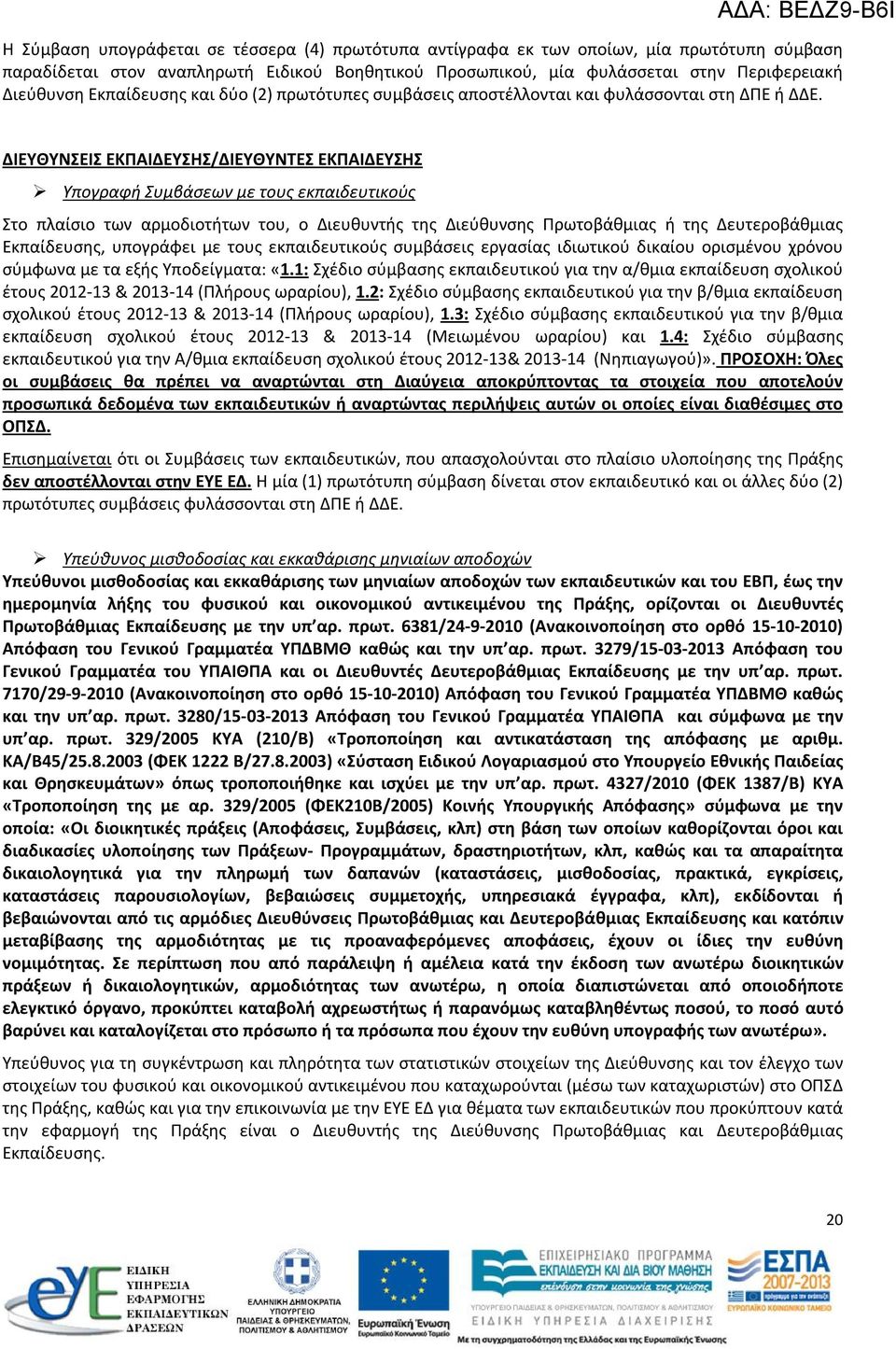 ΔΙΕΥΘΥΝΣΕΙΣ ΕΚΠΑΙΔΕΥΣΗΣ/ΔΙΕΥΘΥΝΤΕΣ ΕΚΠΑΙΔΕΥΣΗΣ Υπογραφή Συμβάσεων με τους εκπαιδευτικούς Στο πλαίσιο των αρμοδιοτήτων του, ο Διευθυντής της Διεύθυνσης Πρωτοβάθμιας ή της Δευτεροβάθμιας Εκπαίδευσης,