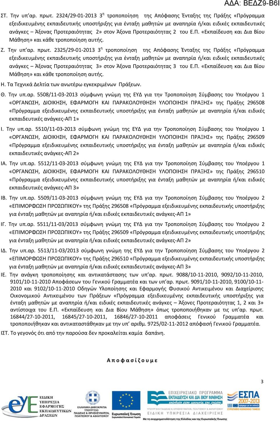 Προτεραιότητας 2» στον Άξονα Προτεραιότητας 2 του Ε.Π. «Εκπαίδευση και Δια Βίου Μάθηση» και κάθε τροποποίηση αυτής. Ζ. Την υπ αρ. πρωτ.