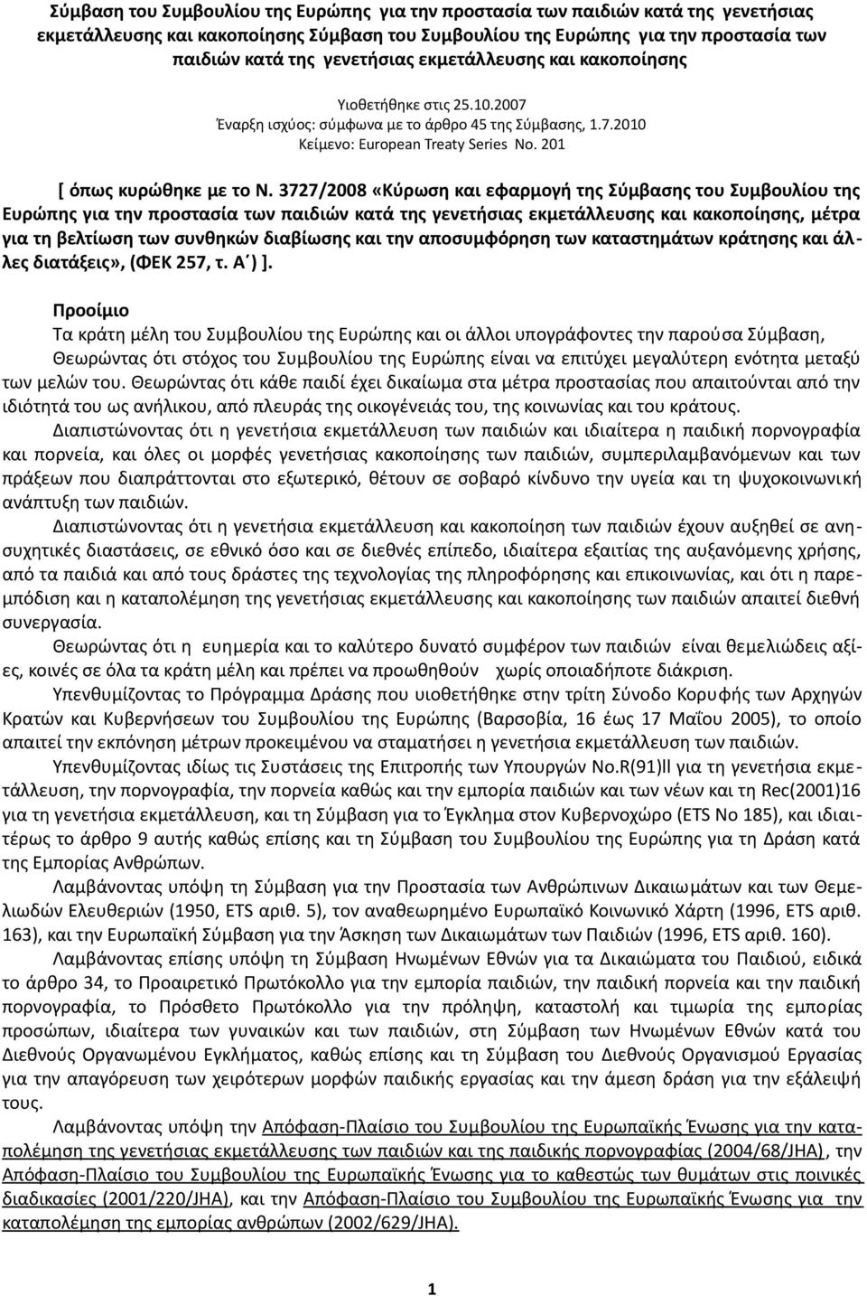 3727/2008 «Κύρωση και εφαρμογή της Σύμβασης του Συμβουλίου της Ευρώπης για την προστασία των παιδιών κατά της γενετήσιας εκμετάλλευσης και κακοποίησης, μέτρα για τη βελτίωση των συνθηκών διαβίωσης