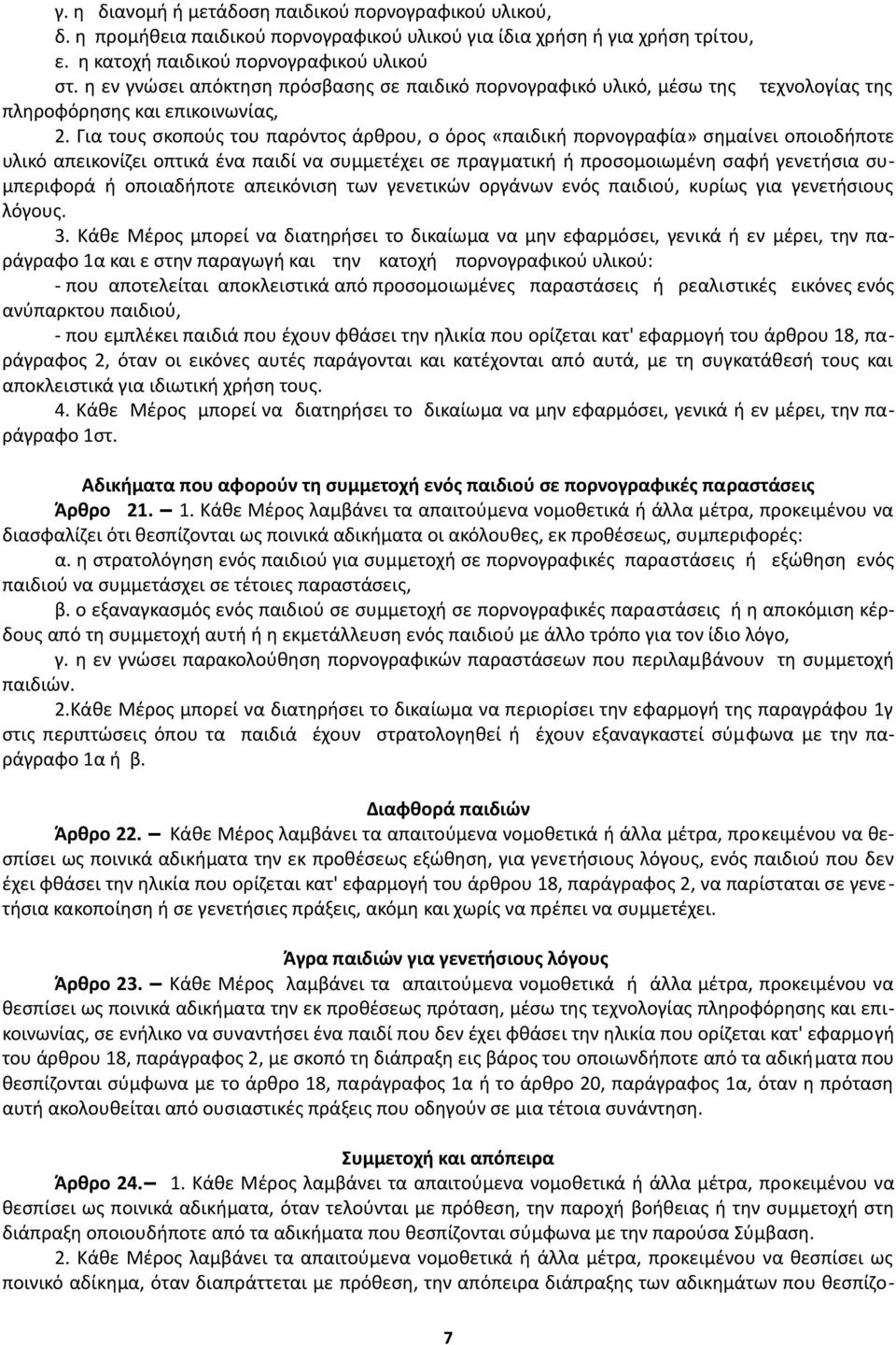 Για τους σκοπούς του παρόντος άρθρου, ο όρος «παιδική πορνογραφία» σημαίνει οποιοδήποτε υλικό απεικονίζει οπτικά ένα παιδί να συμμετέχει σε πραγματική ή προσομοιωμένη σαφή γενετήσια συμπεριφορά ή