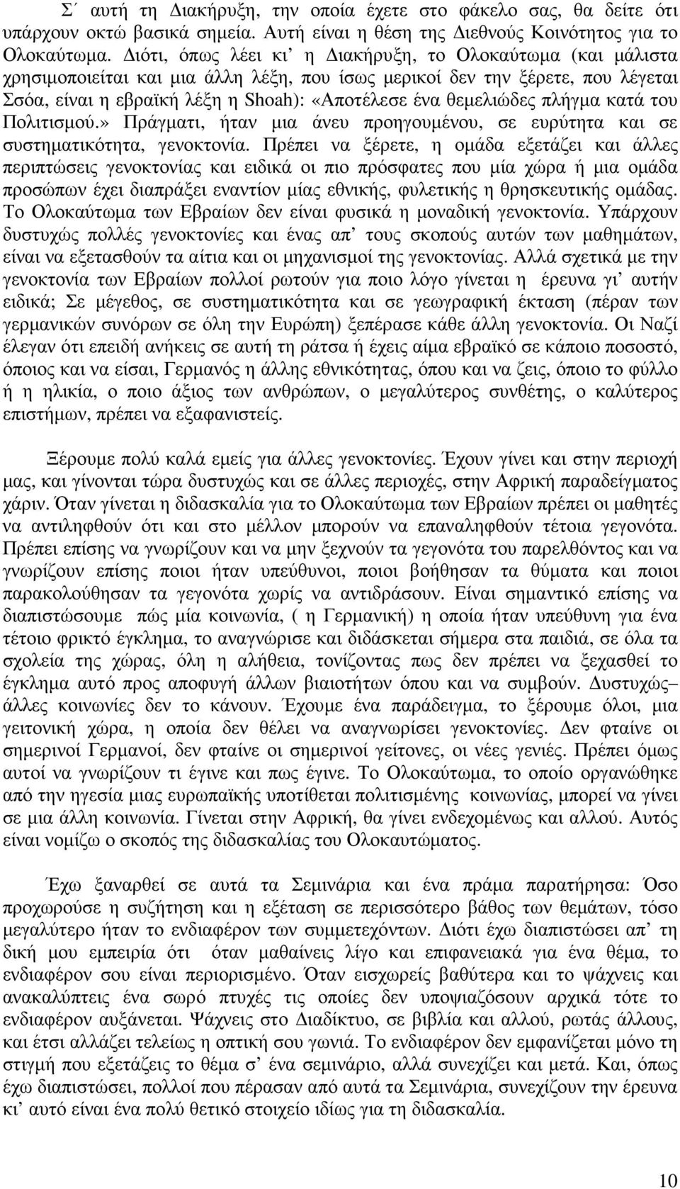 θεµελιώδες πλήγµα κατά του Πολιτισµού.» Πράγµατι, ήταν µια άνευ προηγουµένου, σε ευρύτητα και σε συστηµατικότητα, γενοκτονία.