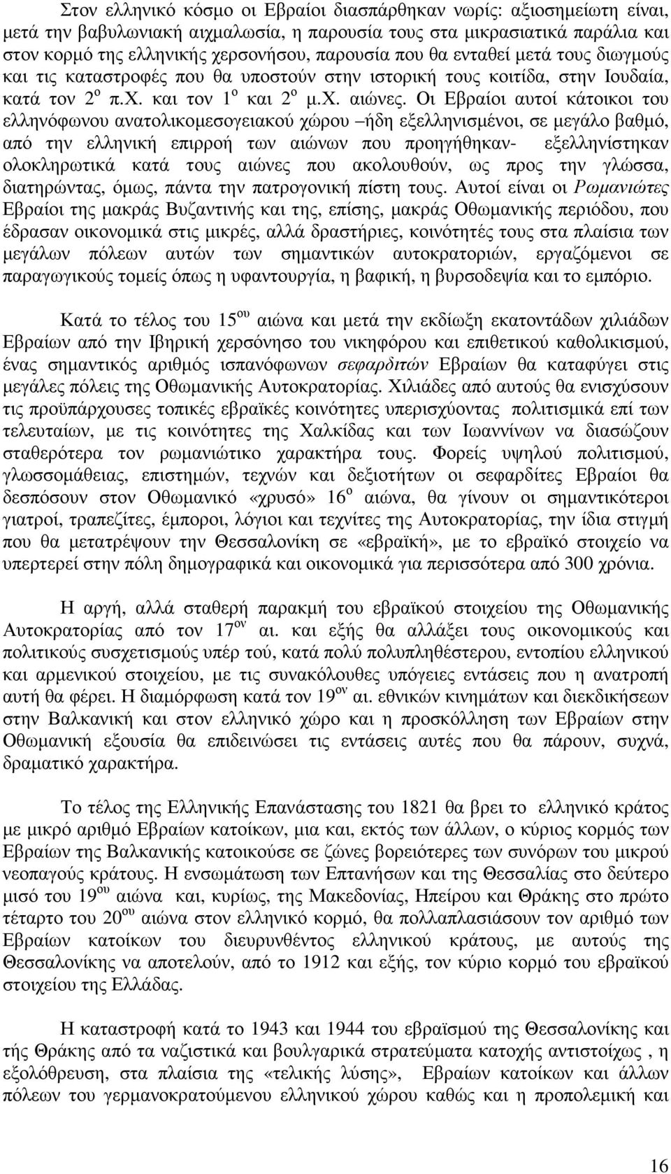 Οι Εβραίοι αυτοί κάτοικοι του ελληνόφωνου ανατολικοµεσογειακού χώρου ήδη εξελληνισµένοι, σε µεγάλο βαθµό, από την ελληνική επιρροή των αιώνων που προηγήθηκαν- εξελληνίστηκαν ολοκληρωτικά κατά τους