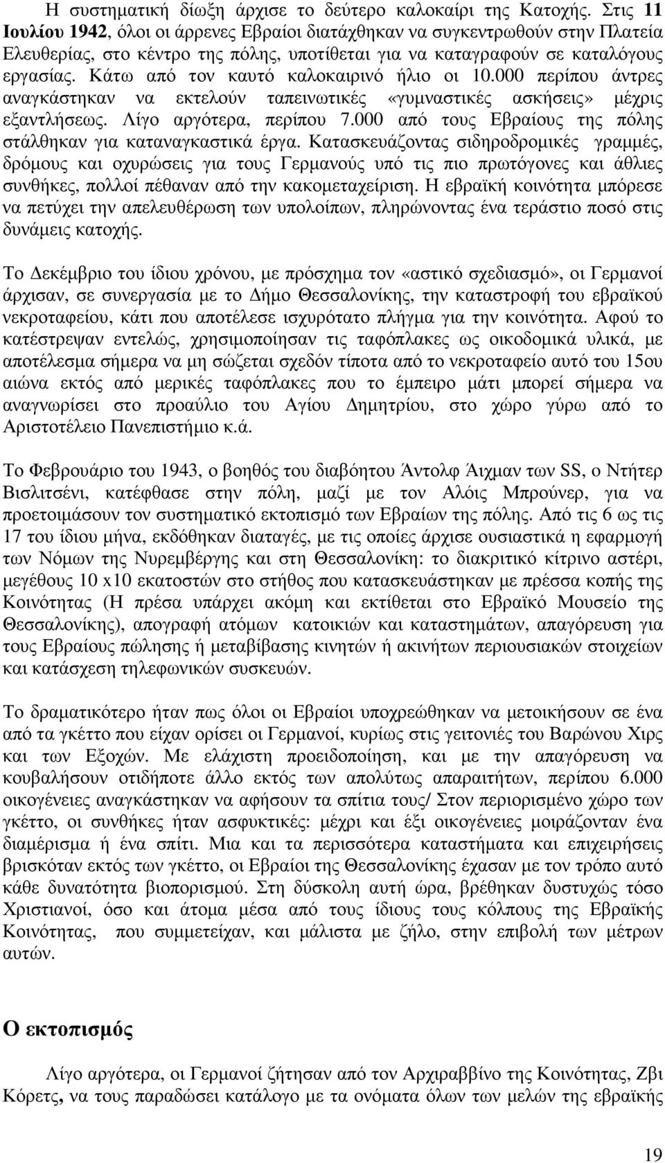 Κάτω από τον καυτό καλοκαιρινό ήλιο οι 10.000 περίπου άντρες αναγκάστηκαν να εκτελούν ταπεινωτικές «γυµναστικές ασκήσεις» µέχρις εξαντλήσεως. Λίγο αργότερα, περίπου 7.