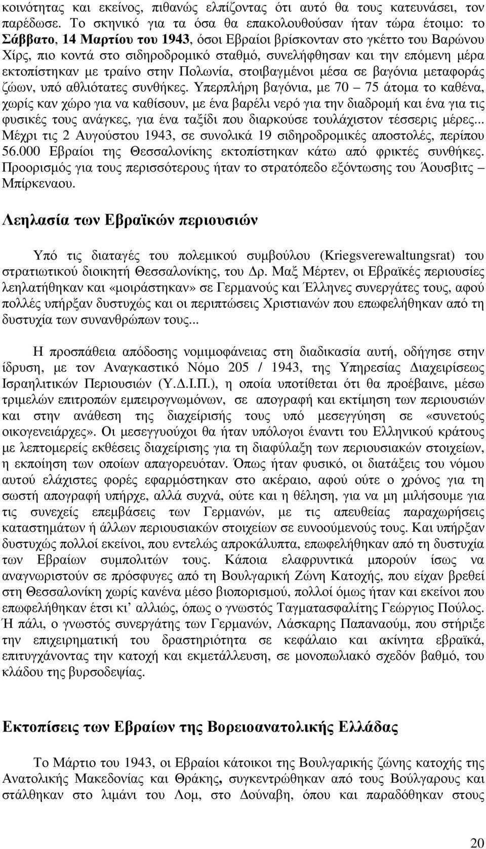 την επόµενη µέρα εκτοπίστηκαν µε τραίνο στην Πολωνία, στοιβαγµένοι µέσα σε βαγόνια µεταφοράς ζώων, υπό αθλιότατες συνθήκες.