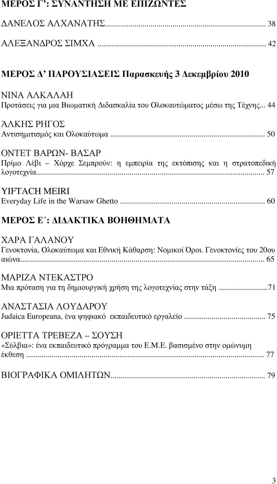 .. 50 ΟΝΤΕΤ ΒΑΡΩΝ- ΒΑΣΑΡ Πρίµο Λέβι Χόρχε Σεµπρούν: η εµπειρία της εκτόπισης και η στρατοπεδική λογοτεχνία... 57 YIFTACH MEIRI Everyday Life in the Warsaw Ghetto.