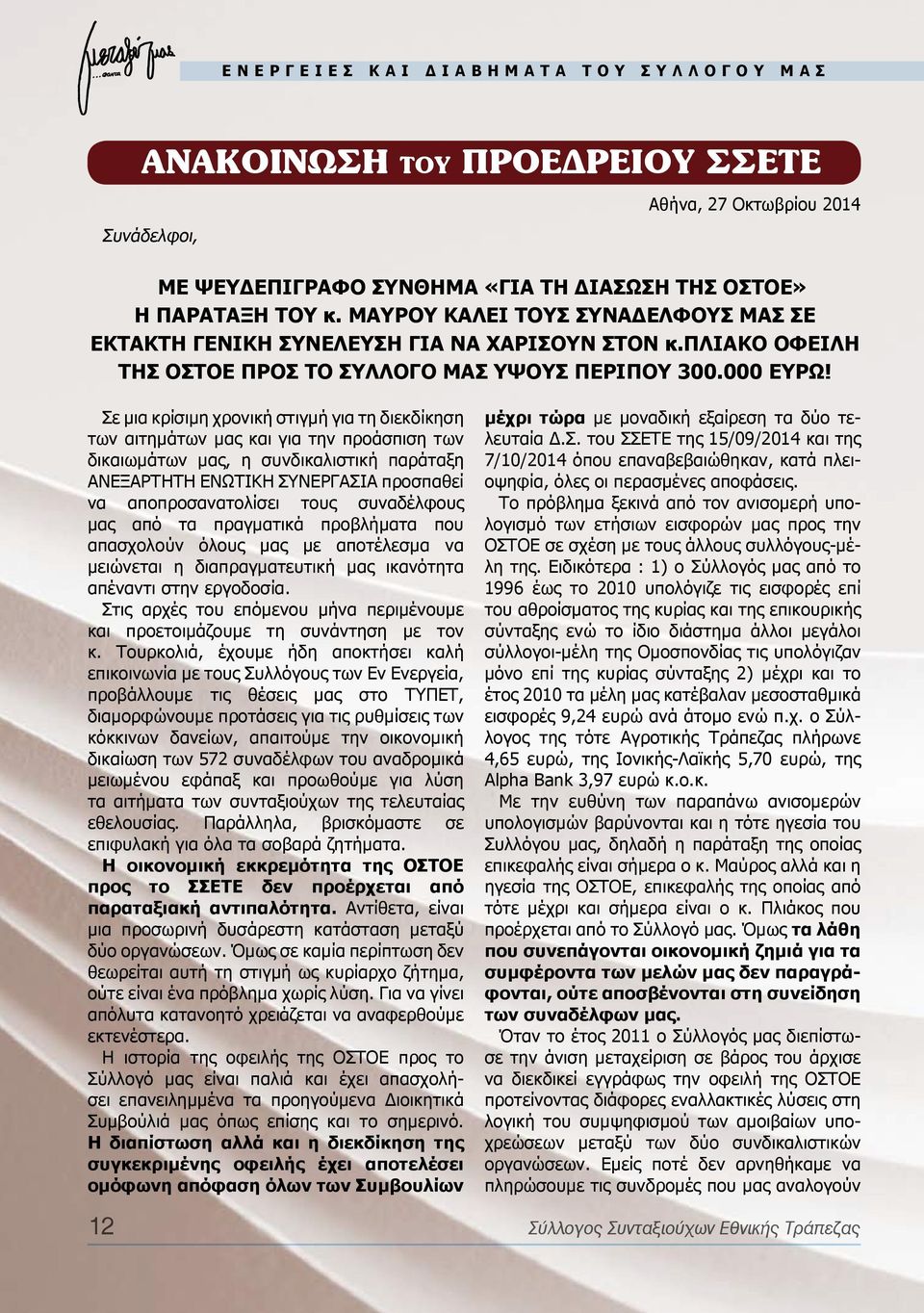 Σε μια κρίσιμη χρονική στιγμή για τη διεκδίκηση των αιτημάτων μας και για την προάσπιση των δικαιωμάτων μας, η συνδικαλιστική παράταξη ΑΝΕΞΑΡΤΗΤΗ ΕΝΩΤΙΚΗ ΣΥΝΕΡΓΑΣΙΑ προσπαθεί να αποπροσανατολίσει