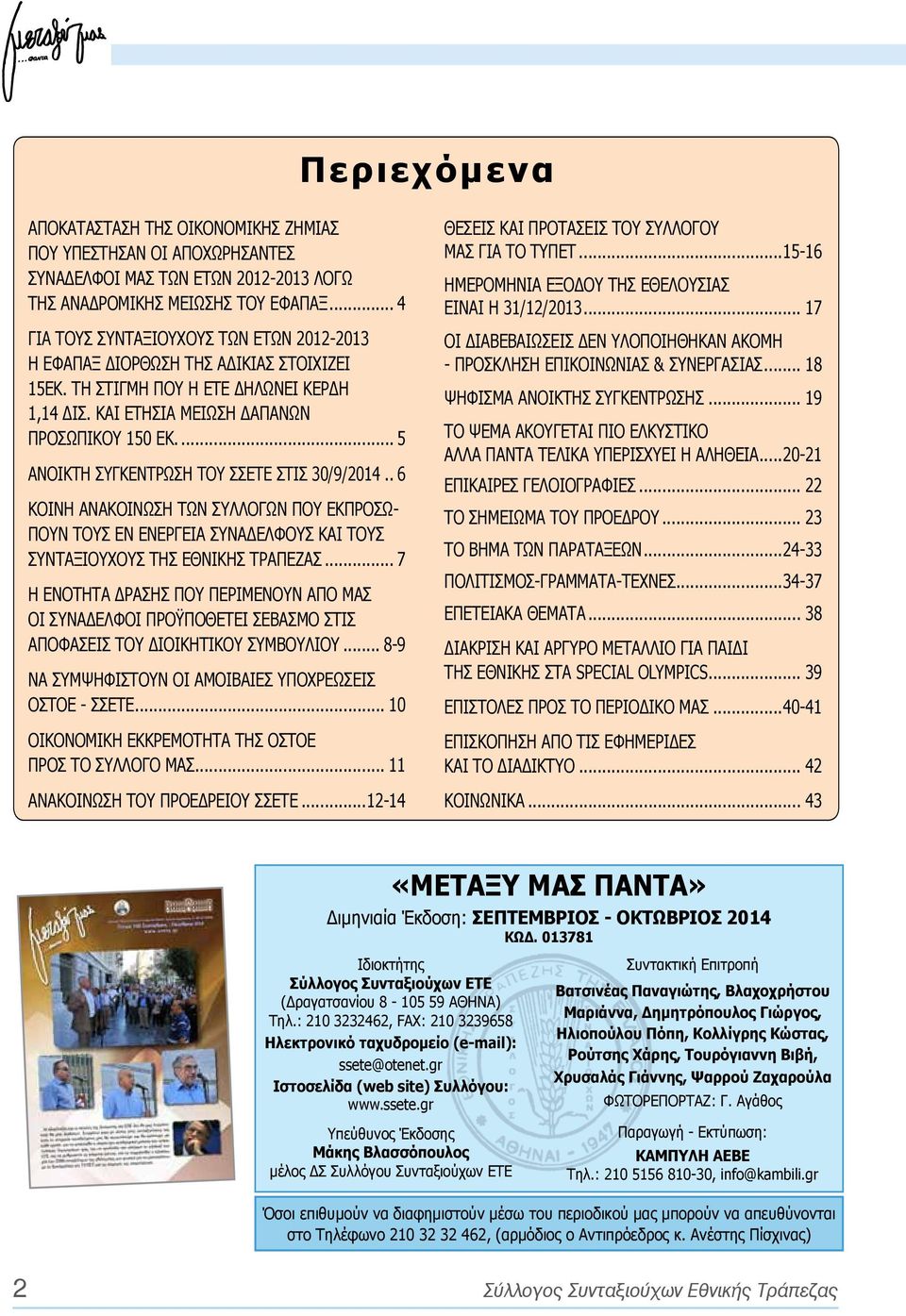 .. 5 ΑΝΟΙΚΤΉ ΣΥΓΚΈΝΤΡΩΣΗ ΤΟΥ ΣΣΕΤΕ ΣΤΙΣ 30/9/2014... 6 ΚΟΙΝΗ ΑΝΑΚΟΙΝΩΣΗ ΤΩΝ ΣΥΛΛΟΓΩΝ ΠΟΥ ΕΚΠΡΟΣΩ- ΠΟΥΝ ΤΟΥΣ ΕΝ ΕΝΕΡΓΕΙΑ ΣΥΝΑΔΕΛΦΟΥΣ ΚΑΙ ΤΟΥΣ ΣΥΝΤΑΞΙΟΥΧΟΥΣ ΤΗΣ ΕΘΝΙΚΗΣ ΤΡΑΠΕΖΑΣ.