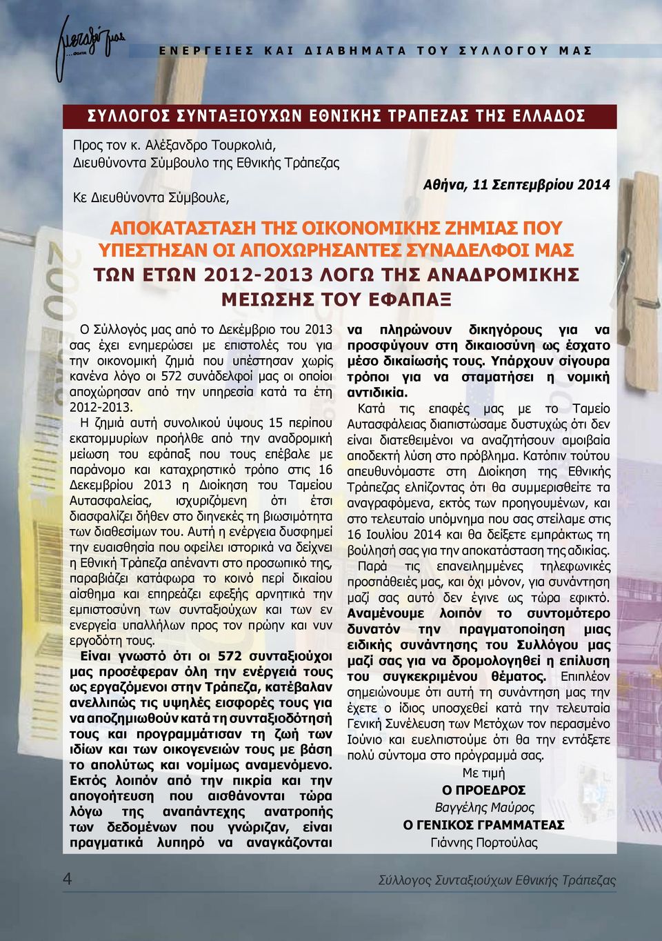 ΤΩΝ ΕΤΩΝ 2012-2013 ΛΟΓΩ ΤΗΣ ΑΝΑΔΡΟΜΙΚΗΣ ΜΕΙΩΣΗΣ ΤΟΥ ΕΦΑΠΑΞ Ο Σύλλογός μας από το Δεκέμβριο του 2013 σας έχει ενημερώσει με επιστολές του για την οικονομική ζημιά που υπέστησαν χωρίς κανένα λόγο οι