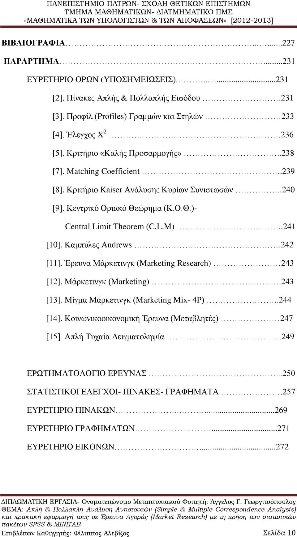 Καμπύλες Andrews.242 [11]. Έρευνα Μάρκετινγκ (Marketing Research) 243 [12]. Μάρκετινγκ (Marketing).243 [13]. Μίγμα Μάρκετινγκ (Marketing Mix- 4P)..244 [14].