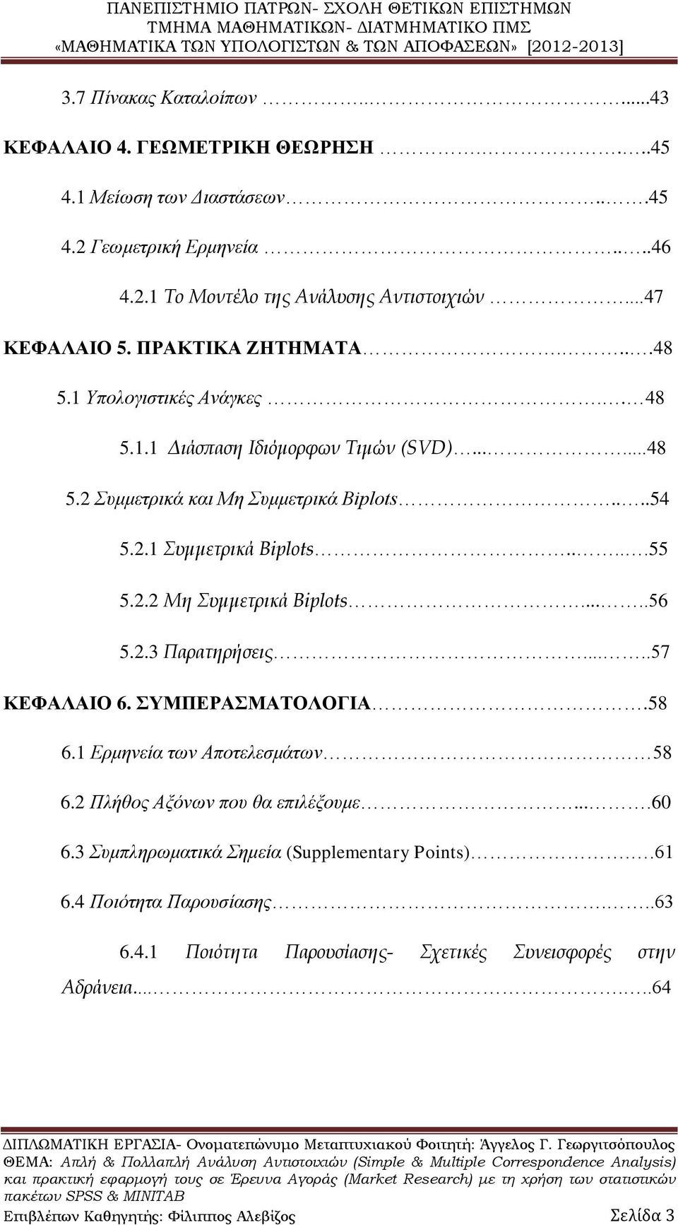 ....56 5.2.3 Παρατηρήσεις.....57 ΚΕΦΑΛΑΙΟ 6. ΣΥΜΠΕΡΑΣΜΑΤΟΛΟΓΙΑ.58 6.1 Ερμηνεία των Αποτελεσμάτων 58 6.2 Πλήθος Αξόνων που θα επιλέξουμε....60 6.