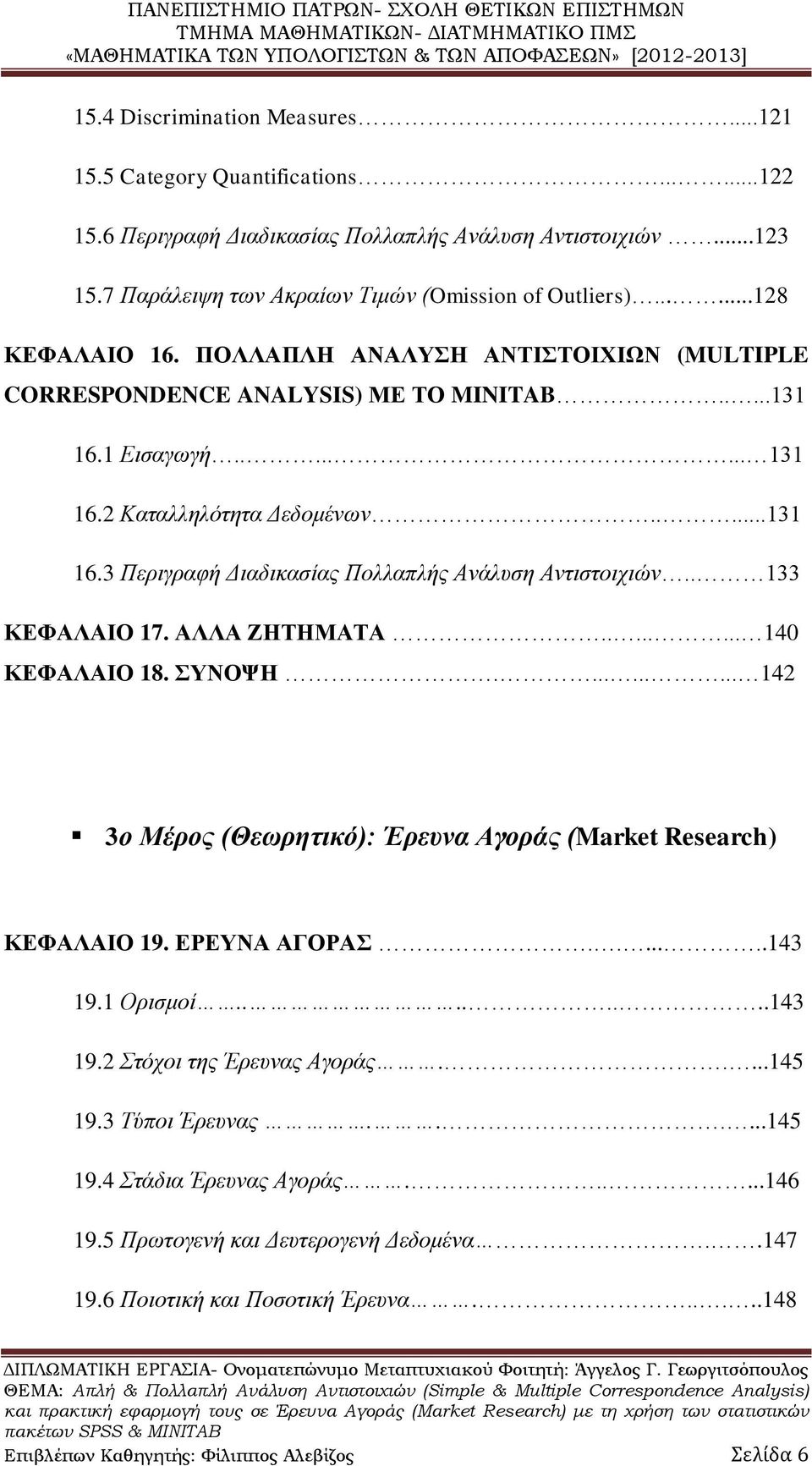 . 133 ΚΕΦΑΛΑΙΟ 17. ΑΛΛΑ ΖΗΤΗΜΑΤΑ........ 140 ΚΕΦΑΛΑΙΟ 18. ΣΥΝΟΨΗ.......... 142 3ο Μέρος (Θεωρητικό): Έρευνα Αγοράς (Market Research) ΚΕΦΑΛΑΙΟ 19. ΕΡΕΥΝΑ ΑΓΟΡΑΣ.......143 19.