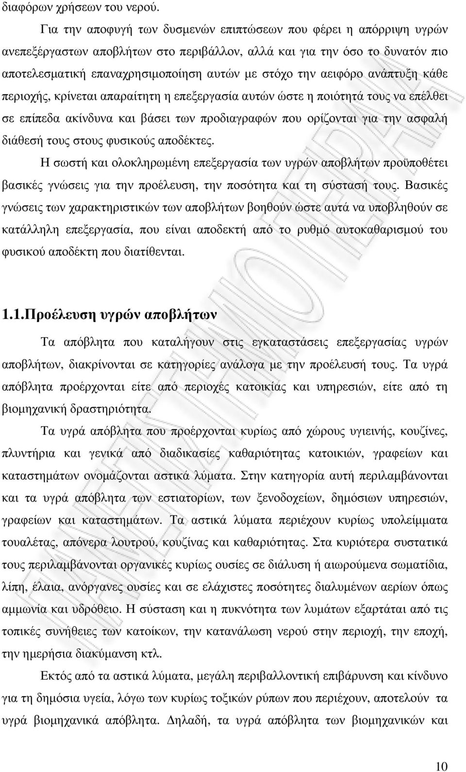 αειφόρο ανάπτυξη κάθε περιοχής, κρίνεται απαραίτητη η επεξεργασία αυτών ώστε η ποιότητά τους να επέλθει σε επίπεδα ακίνδυνα και βάσει των προδιαγραφών που ορίζονται για την ασφαλή διάθεσή τους στους