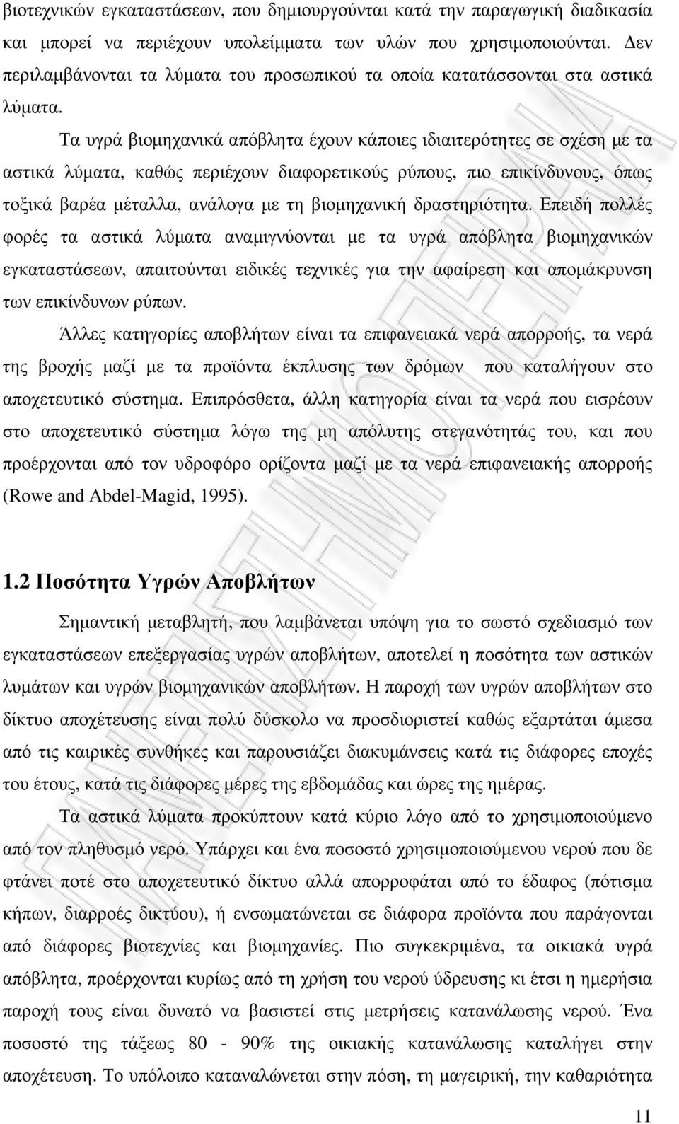 Τα υγρά βιοµηχανικά απόβλητα έχουν κάποιες ιδιαιτερότητες σε σχέση µε τα αστικά λύµατα, καθώς περιέχουν διαφορετικούς ρύπους, πιο επικίνδυνους, όπως τοξικά βαρέα µέταλλα, ανάλογα µε τη βιοµηχανική