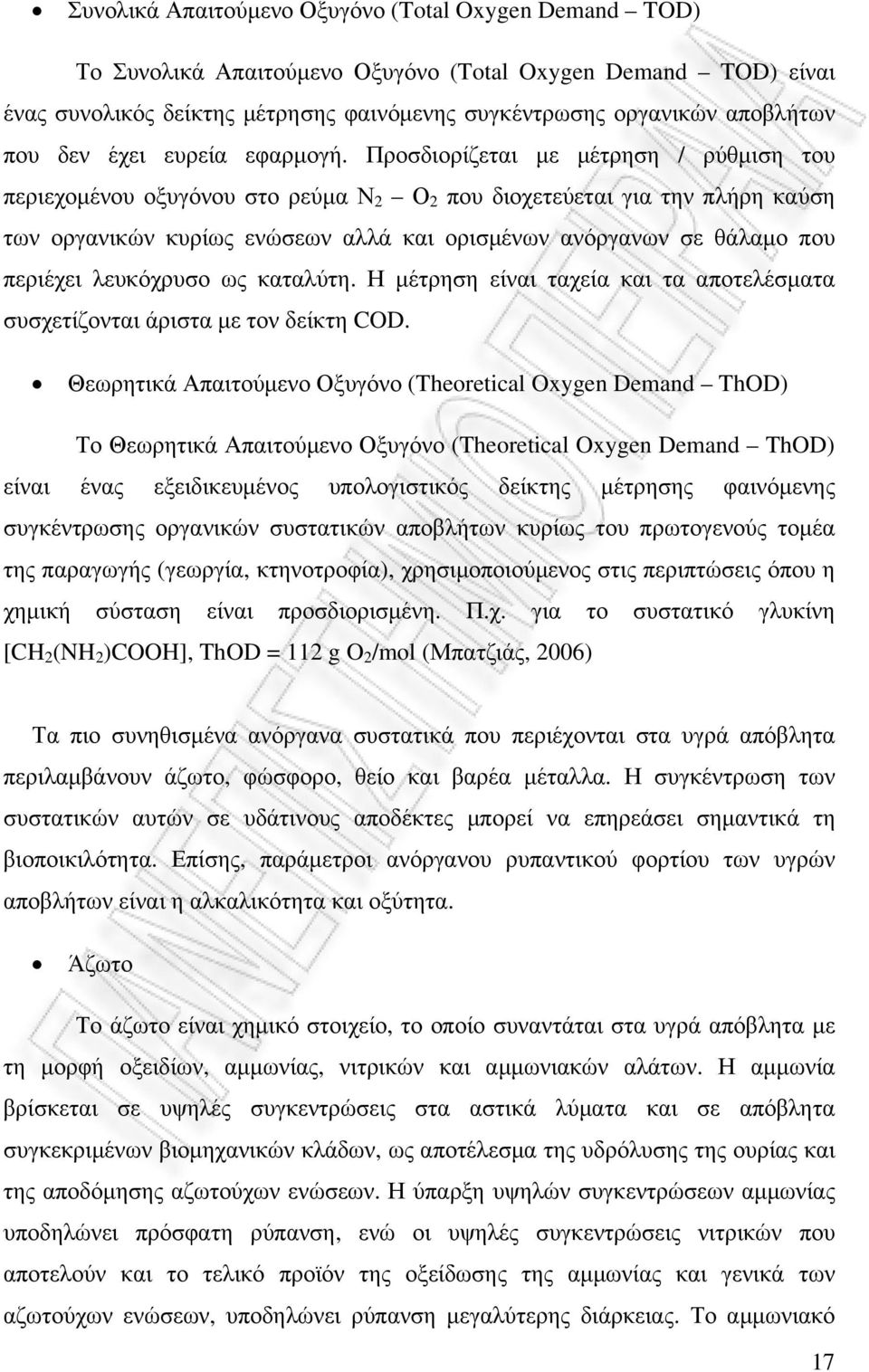 Προσδιορίζεται µε µέτρηση / ρύθµιση του περιεχοµένου οξυγόνου στο ρεύµα Ν 2 Ο 2 που διοχετεύεται για την πλήρη καύση των οργανικών κυρίως ενώσεων αλλά και ορισµένων ανόργανων σε θάλαµο που περιέχει