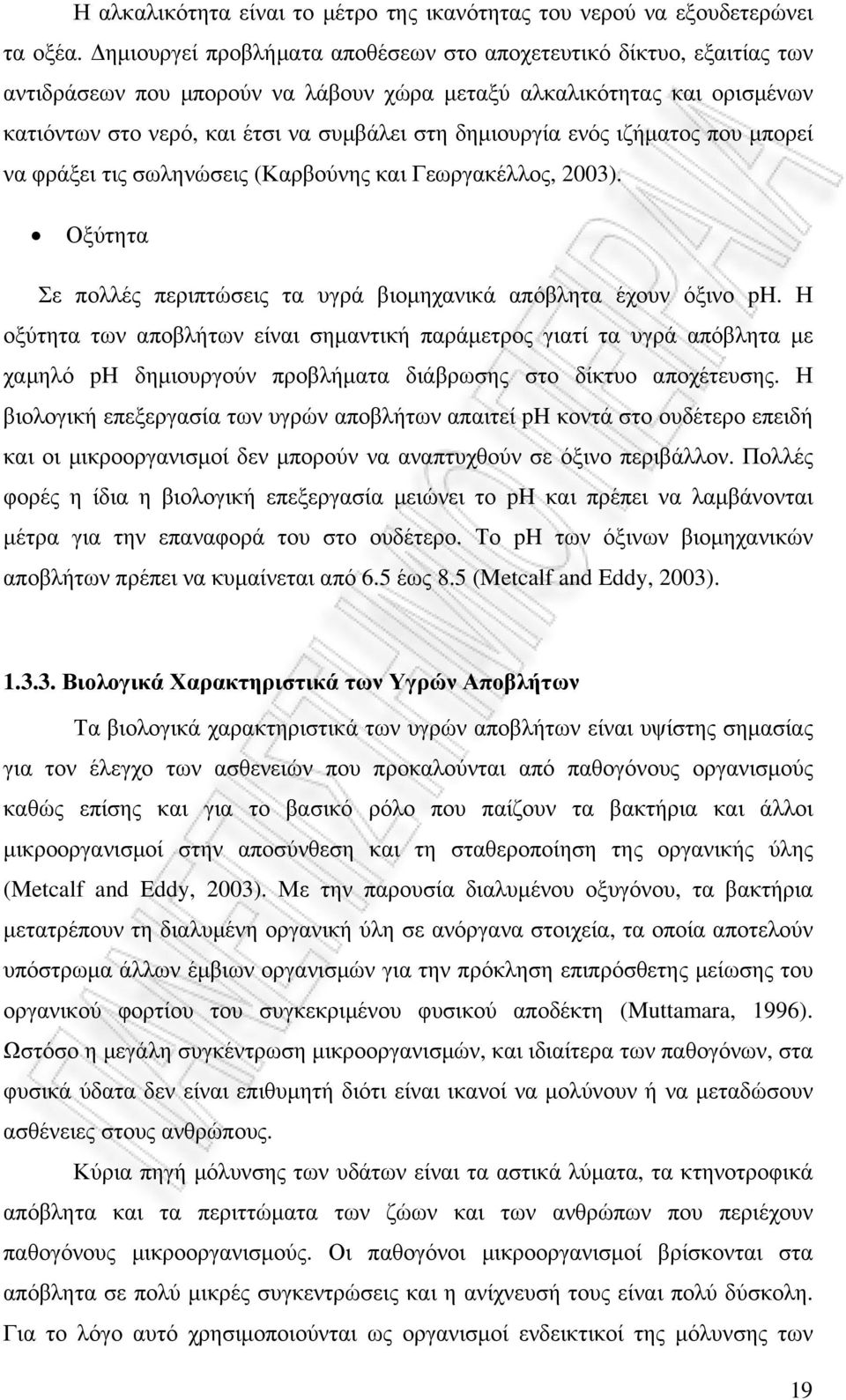 ενός ιζήµατος που µπορεί να φράξει τις σωληνώσεις (Καρβούνης και Γεωργακέλλος, 2003). Οξύτητα Σε πολλές περιπτώσεις τα υγρά βιοµηχανικά απόβλητα έχουν όξινο ph.