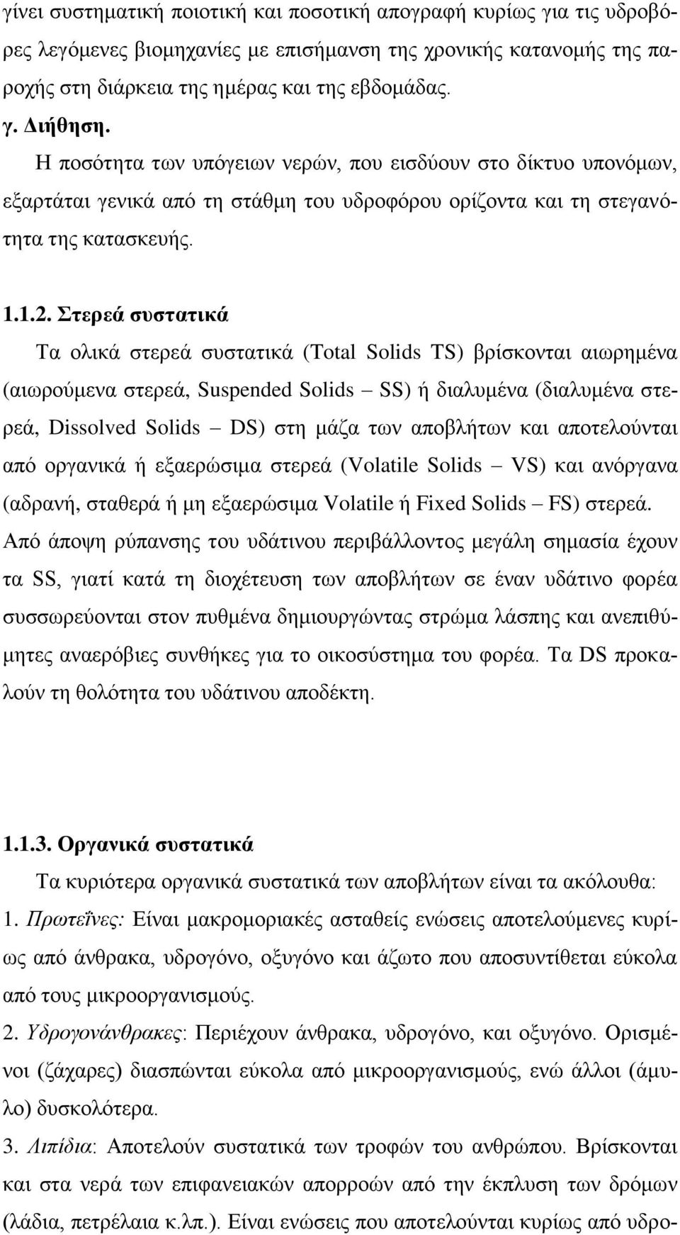 Στερεά συστατικά Τα ολικά στερεά συστατικά (Total Solids TS) βρίσκονται αιωρημένα (αιωρούμενα στερεά, Suspended Solids SS) ή διαλυμένα (διαλυμένα στερεά, Dissolved Solids DS) στη μάζα των αποβλήτων