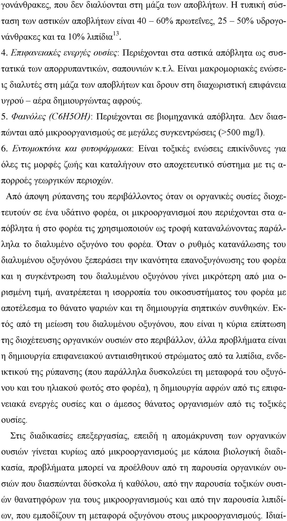 5. Φαινόλες (C6H5OH): Περιέχονται σε βιομηχανικά απόβλητα. Δεν διασπώνται από μικροοργανισμούς σε μεγάλες συγκεντρώσεις (>500 mg/l). 6.