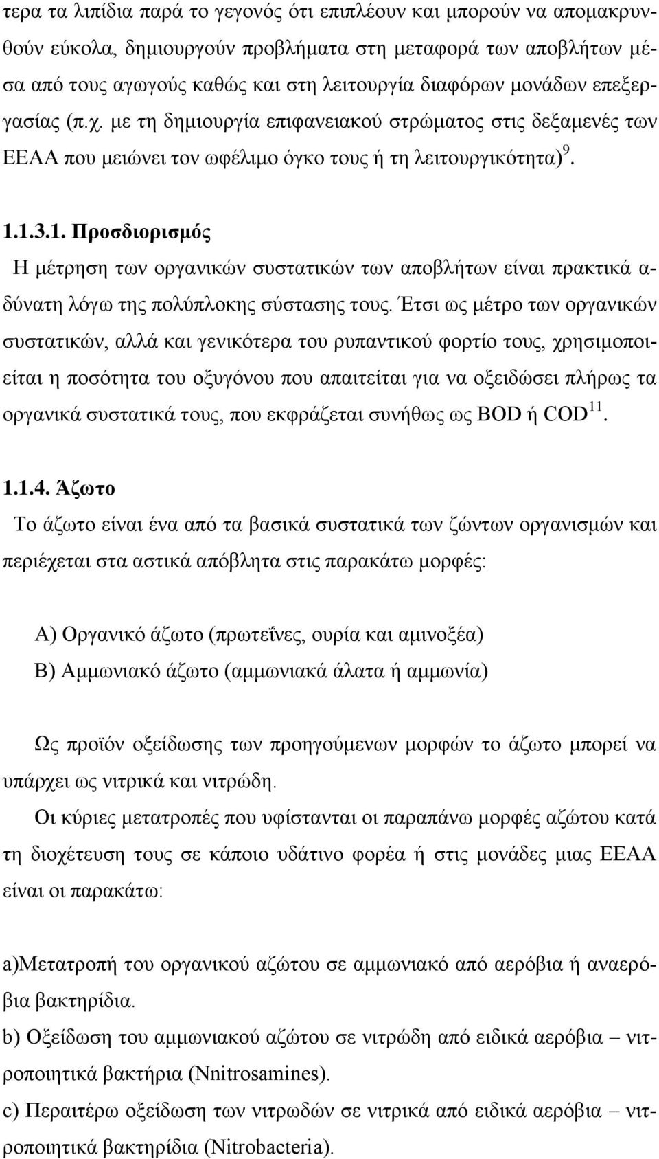 1.3.1. Προσδιορισμός Η μέτρηση των οργανικών συστατικών των αποβλήτων είναι πρακτικά α- δύνατη λόγω της πολύπλοκης σύστασης τους.