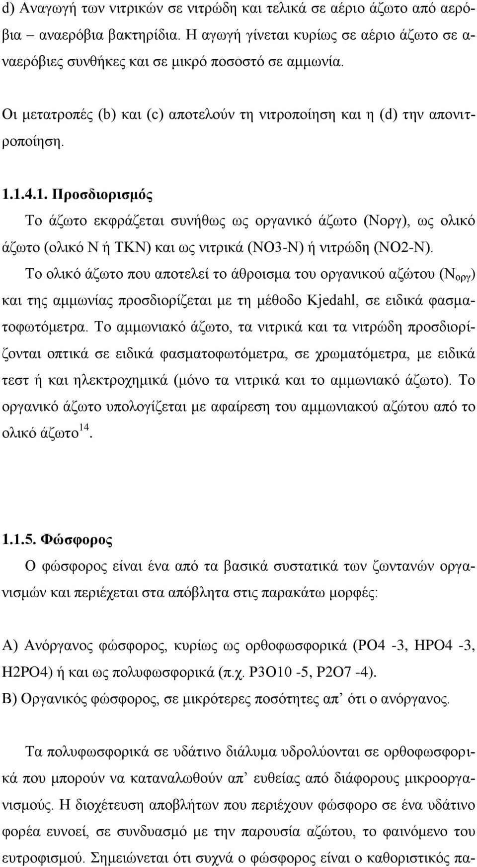 1.4.1. Προσδιορισμός Το άζωτο εκφράζεται συνήθως ως οργανικό άζωτο (Νοργ), ως ολικό άζωτο (ολικό Ν ή ΤΚΝ) και ως νιτρικά (ΝΟ3-Ν) ή νιτρώδη (ΝΟ2-Ν).