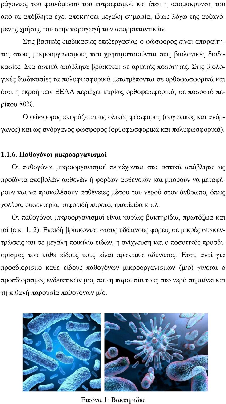 Στις βιολογικές διαδικασίες τα πολυφωσφορικά μετατρέπονται σε ορθοφωσφορικά και έτσι η εκροή των ΕΕΑΑ περιέχει κυρίως ορθοφωσφορικά, σε ποσοστό περίπου 80%.