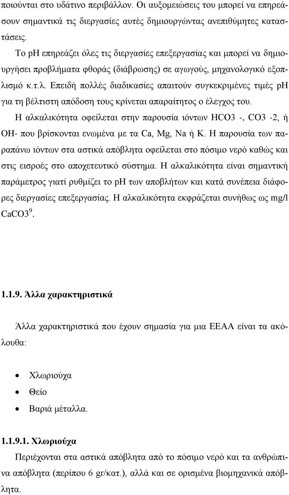 Η αλκαλικότητα οφείλεται στην παρουσία ιόντων HCO3 -, CO3-2, ή OH- που βρίσκονται ενωμένα με τα Ca, Mg, Na ή K.