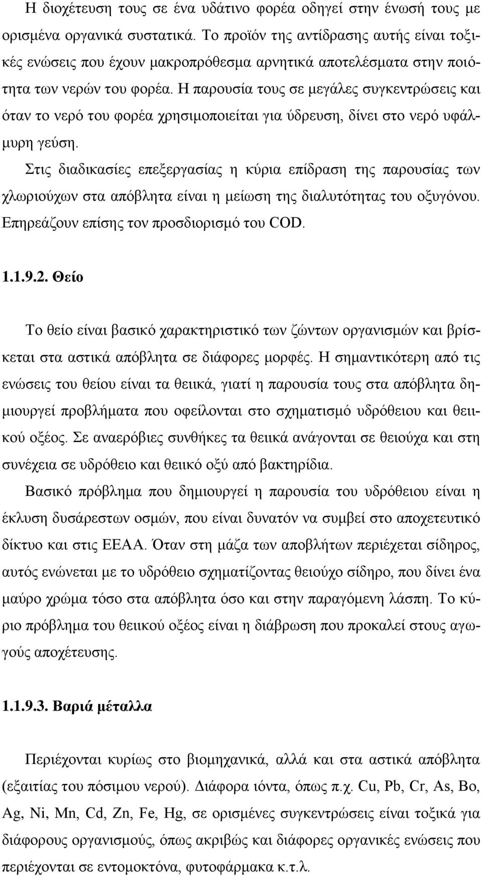 Η παρουσία τους σε μεγάλες συγκεντρώσεις και όταν το νερό του φορέα χρησιμοποιείται για ύδρευση, δίνει στο νερό υφάλμυρη γεύση.