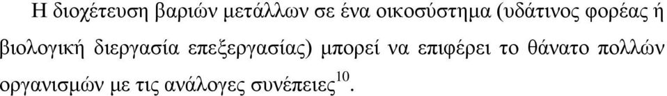 διεργασία επεξεργασίας) μπορεί να επιφέρει