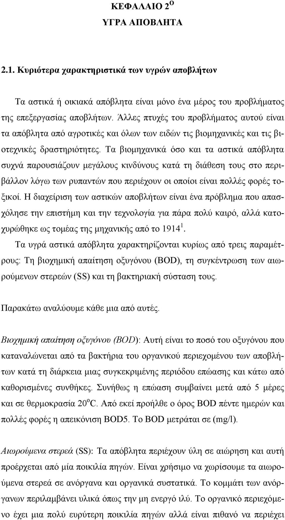 Τα βιομηχανικά όσο και τα αστικά απόβλητα συχνά παρουσιάζουν μεγάλους κινδύνους κατά τη διάθεση τους στο περιβάλλον λόγω των ρυπαντών που περιέχουν οι οποίοι είναι πολλές φορές τοξικοί.