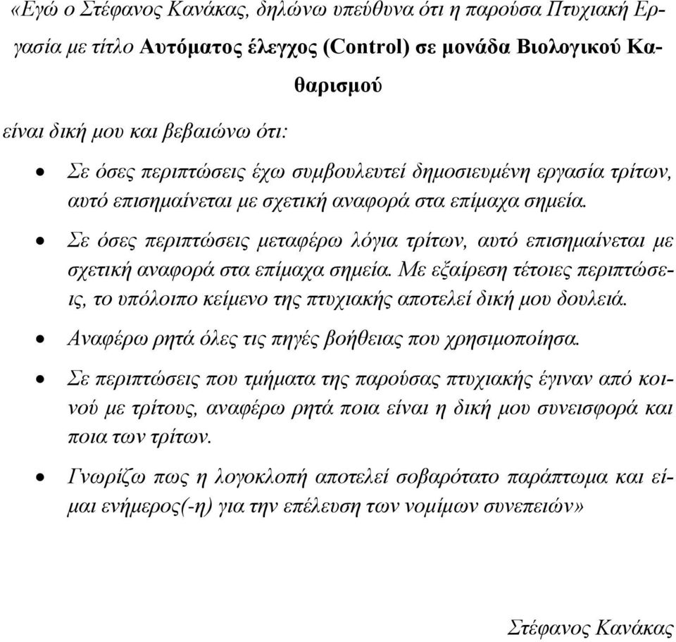 Με εξαίρεση τέτοιες περιπτώσεις, το υπόλοιπο κείμενο της πτυχιακής αποτελεί δική μου δουλειά. Αναφέρω ρητά όλες τις πηγές βοήθειας που χρησιμοποίησα.