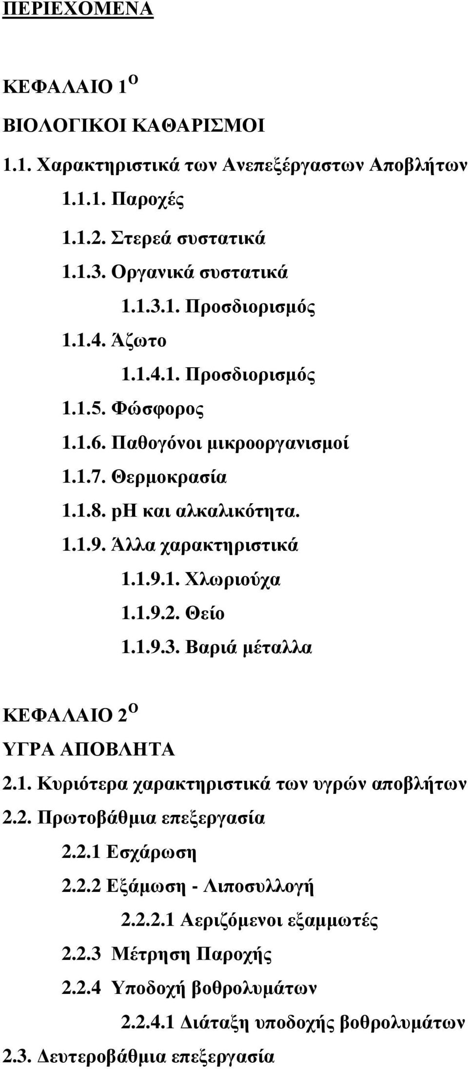 1.9.2. Θείο 1.1.9.3. Βαριά μέταλλα ΚΕΦΑΛΑΙΟ 2 Ο ΥΓΡΑ ΑΠΟΒΛΗΤΑ 2.1. Κυριότερα χαρακτηριστικά των υγρών αποβλήτων 2.2. Πρωτοβάθμια επεξεργασία 2.2.1 Εσχάρωση 2.2.2 Εξάμωση - Λιποσυλλογή 2.