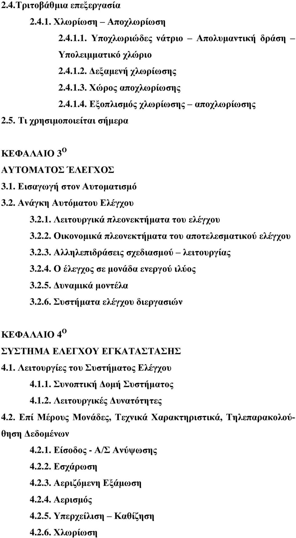 2.3. Αλληλεπιδράσεις σχεδιασμού λειτουργίας 3.2.4. Ο έλεγχος σε μονάδα ενεργού ιλύος 3.2.5. Δυναμικά μοντέλα 3.2.6. Συστήματα ελέγχου διεργασιών ΚΕΦΑΛΑΙΟ 4 Ο ΣΥΣΤΗΜΑ ΕΛΕΓΧΟΥ ΕΓΚΑΤΑΣΤΑΣΗΣ 4.1.