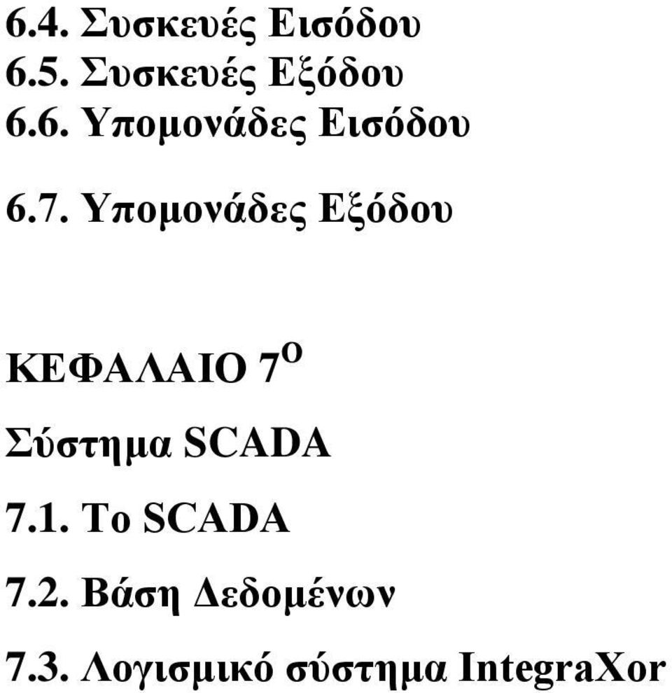 Υπομονάδες Εξόδου ΚΕΦΑΛΑΙΟ 7 Ο Σύστημα SCADA