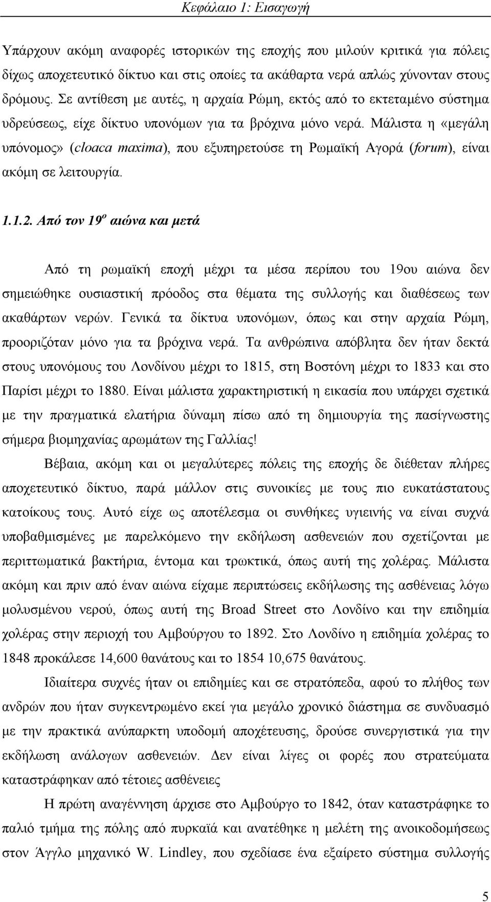 Μάλιστα η «μεγάλη υπόνομος» (cloaca maxima), που εξυπηρετούσε τη Ρωμαϊκή Αγορά (forum), είναι ακόμη σε λειτουργία. 1.1.2.