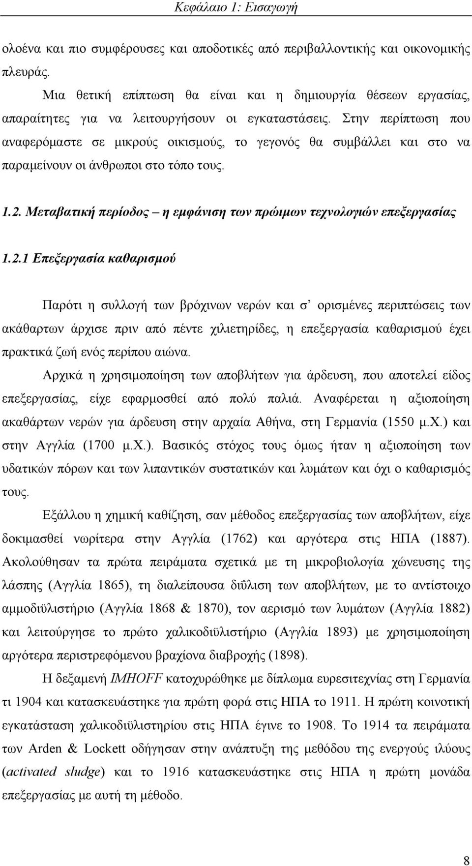 Στην περίπτωση που αναφερόμαστε σε μικρούς οικισμούς, το γεγονός θα συμβάλλει και στο να παραμείνουν οι άνθρωποι στο τόπο τους. 1.2.