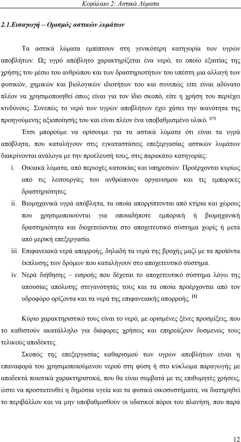 είτε είναι αδύνατο πλέον να χρησιμοποιηθεί όπως είναι για τον ίδιο σκοπό, είτε η χρήση του περιέχει κινδύνους.