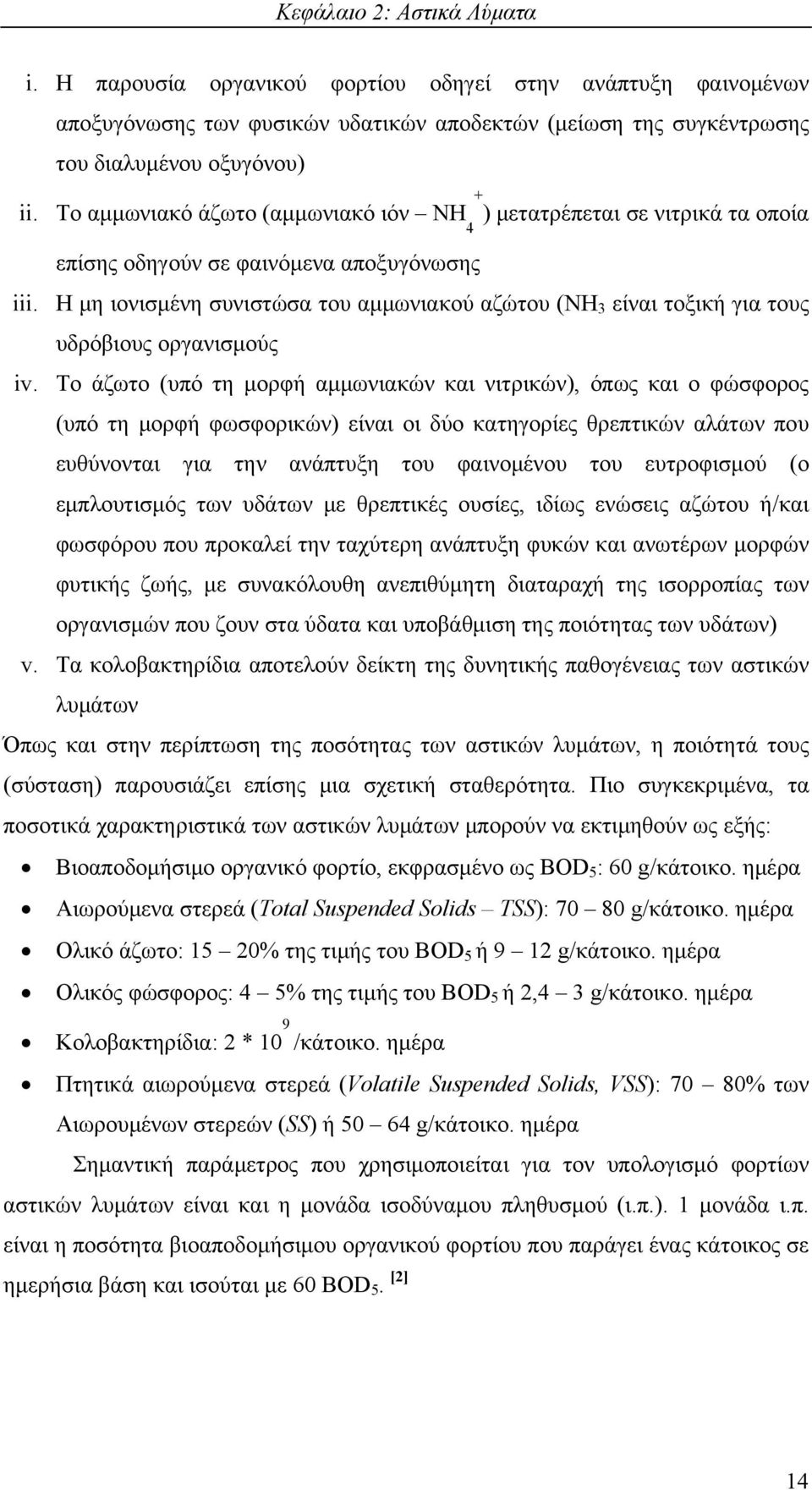 Η μη ιονισμένη συνιστώσα του αμμωνιακού αζώτου (NH 3 είναι τοξική για τους υδρόβιους οργανισμούς iv.