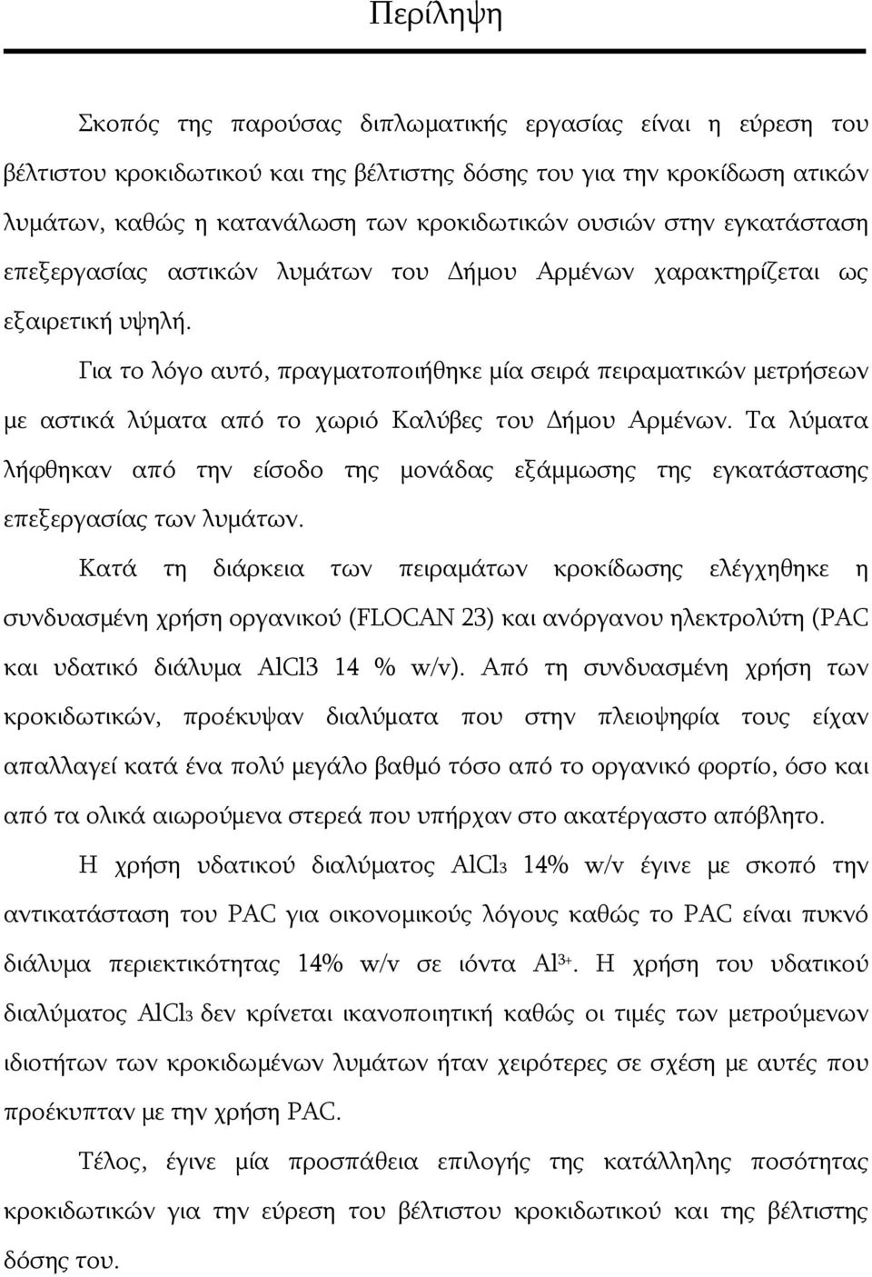 Για το λόγο αυτό, πραγματοποιήθηκε μία σειρά πειραματικών μετρήσεων με αστικά λύματα από το χωριό Καλύβες του Δήμου Αρμένων.