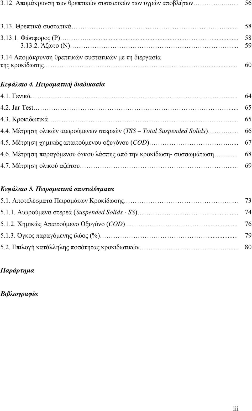 .. 66 4.5. Μέτρηση χημικώς απαιτούμενου οξυγόνου (COD)... 67 4.6. Μέτρηση παραγόμενου όγκου λάσπης από την κροκίδωση- συσσωμάτωση... 68 4.7. Μέτρηση ολικού αζώτου... 69 Κεφάλαιο 5.