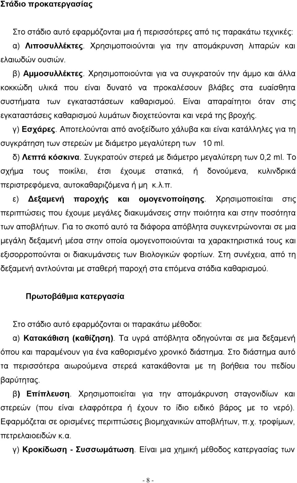 Είναι απαραίτητοι όταν στις εγκαταστάσεις καθαρισμού λυμάτων διοχετεύονται και νερά της βροχής. γ) Εσχάρες.