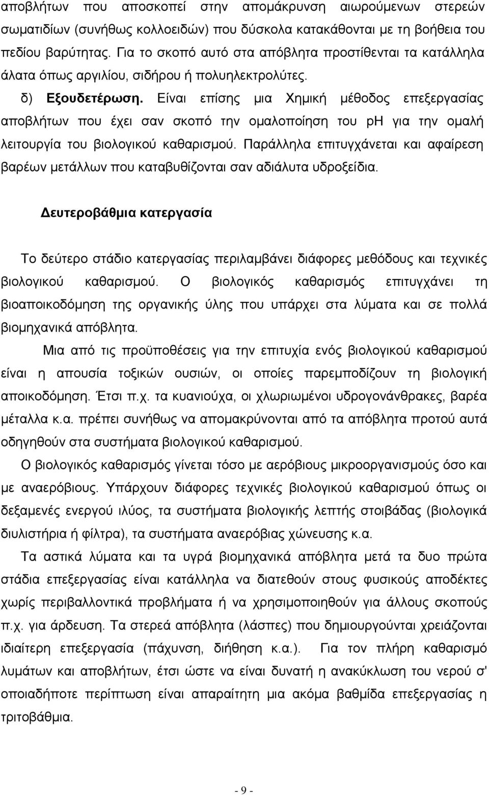 Είναι επίσης μια Χημική μέθοδος επεξεργασίας αποβλήτων που έχει σαν σκοπό την ομαλοποίηση του pη για την ομαλή λειτουργία του βιολογικού καθαρισμού.