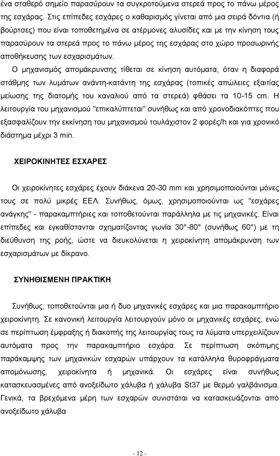 στο χώρο προσωρινής αποθήκευσης των εσχαρισμάτων.