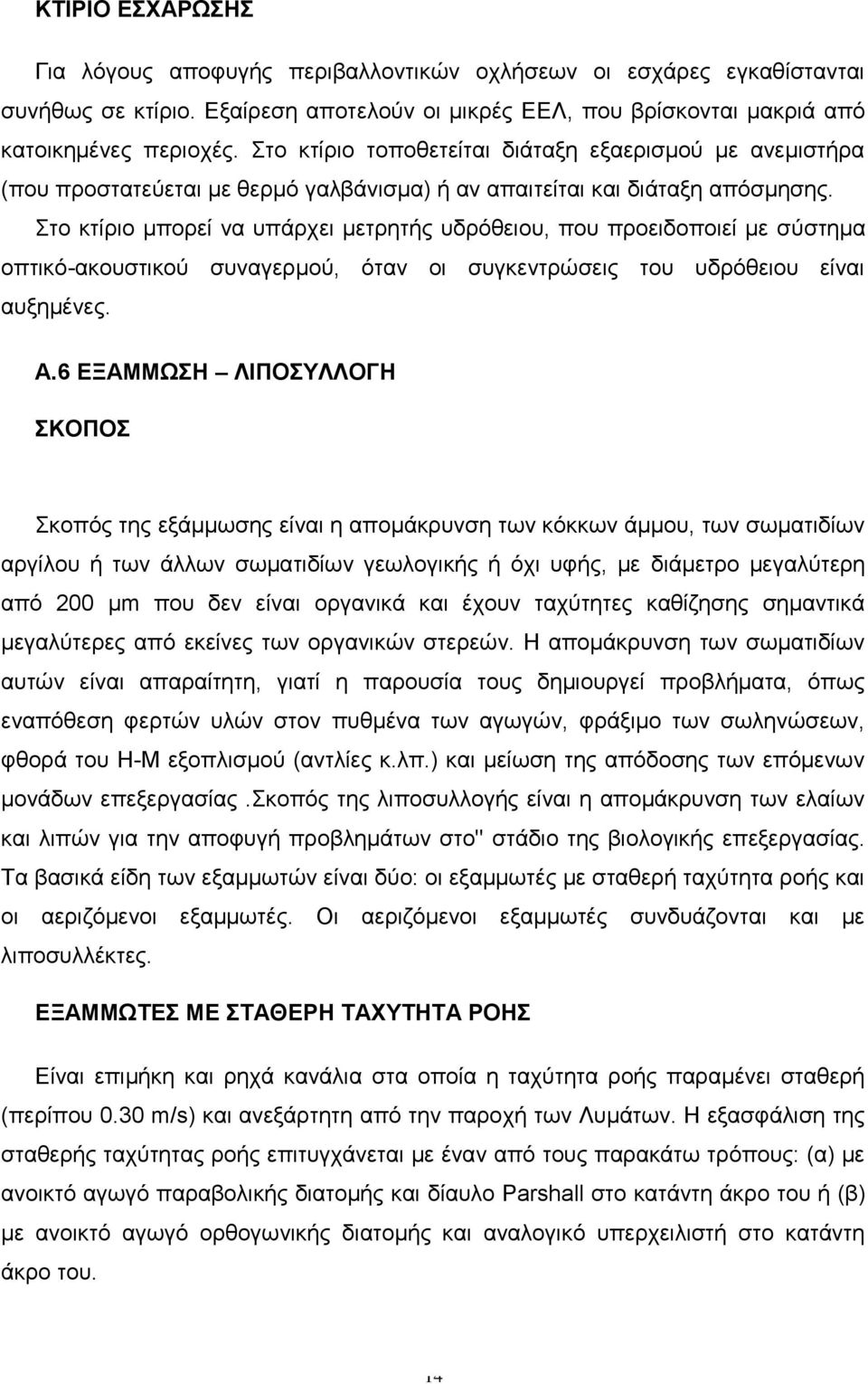 Στο κτίριο μπορεί να υπάρχει μετρητής υδρόθειου, που προειδοποιεί με σύστημα οπτικό-ακουστικού συναγερμού, όταν οι συγκεντρώσεις του υδρόθειου είναι αυξημένες. Α.