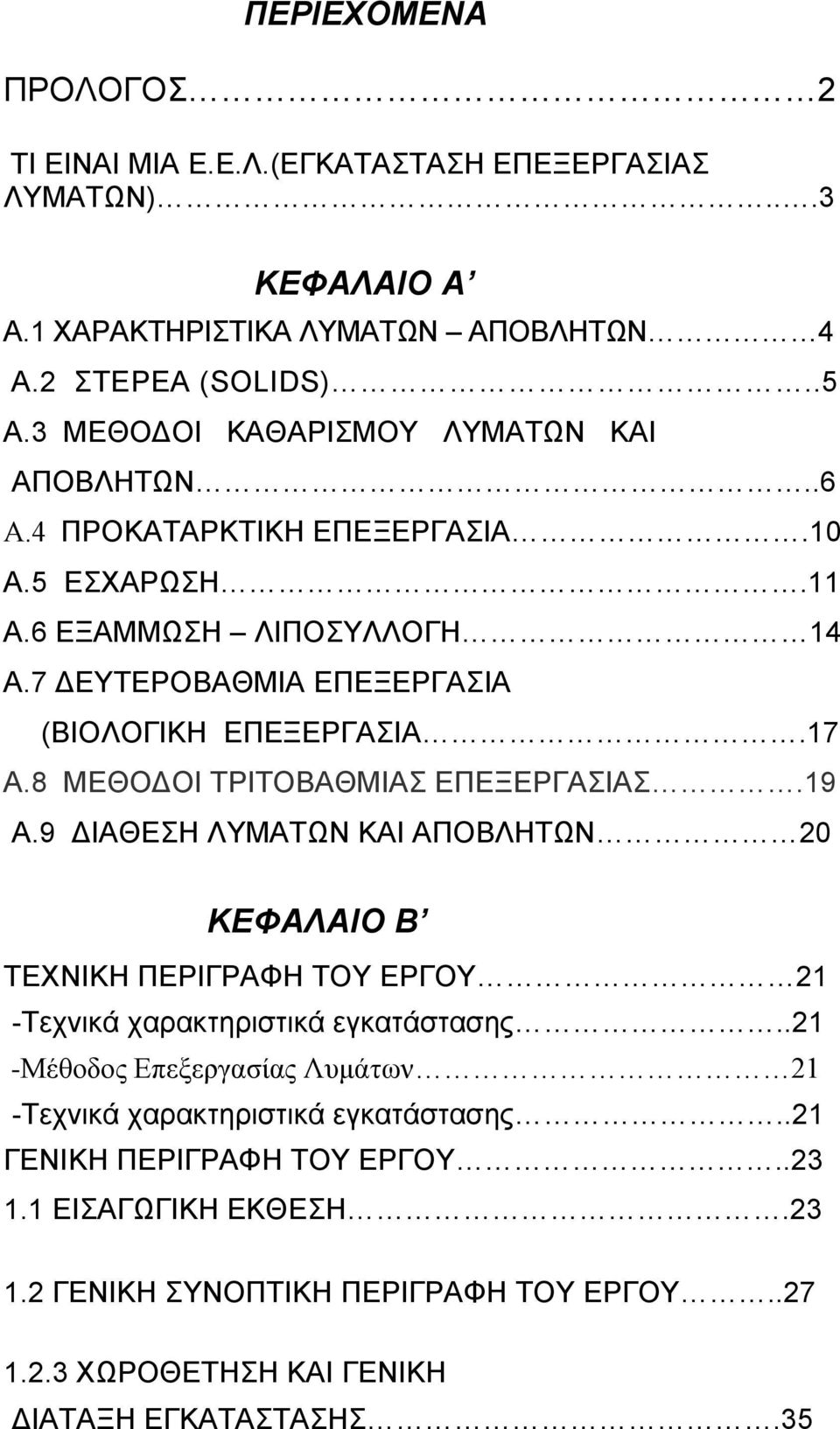 8 ΜΕΘΟΔΟΙ ΤΡΙΤΟΒΑΘΜΙΑΣ ΕΠΕΞΕΡΓΑΣΙΑΣ.19 Α.9 ΔΙΑΘΕΣΗ ΛΥΜΑΤΩΝ ΚΑΙ ΑΠΟΒΛΗΤΩΝ 20 ΚΕΦΑΛΑΙΟ Β ΤΕΧΝΙΚΗ ΠΕΡΙΓΡΑΦΗ ΤΟΥ ΕΡΓΟΥ 21 -Τεχνικά χαρακτηριστικά εγκατάστασης.