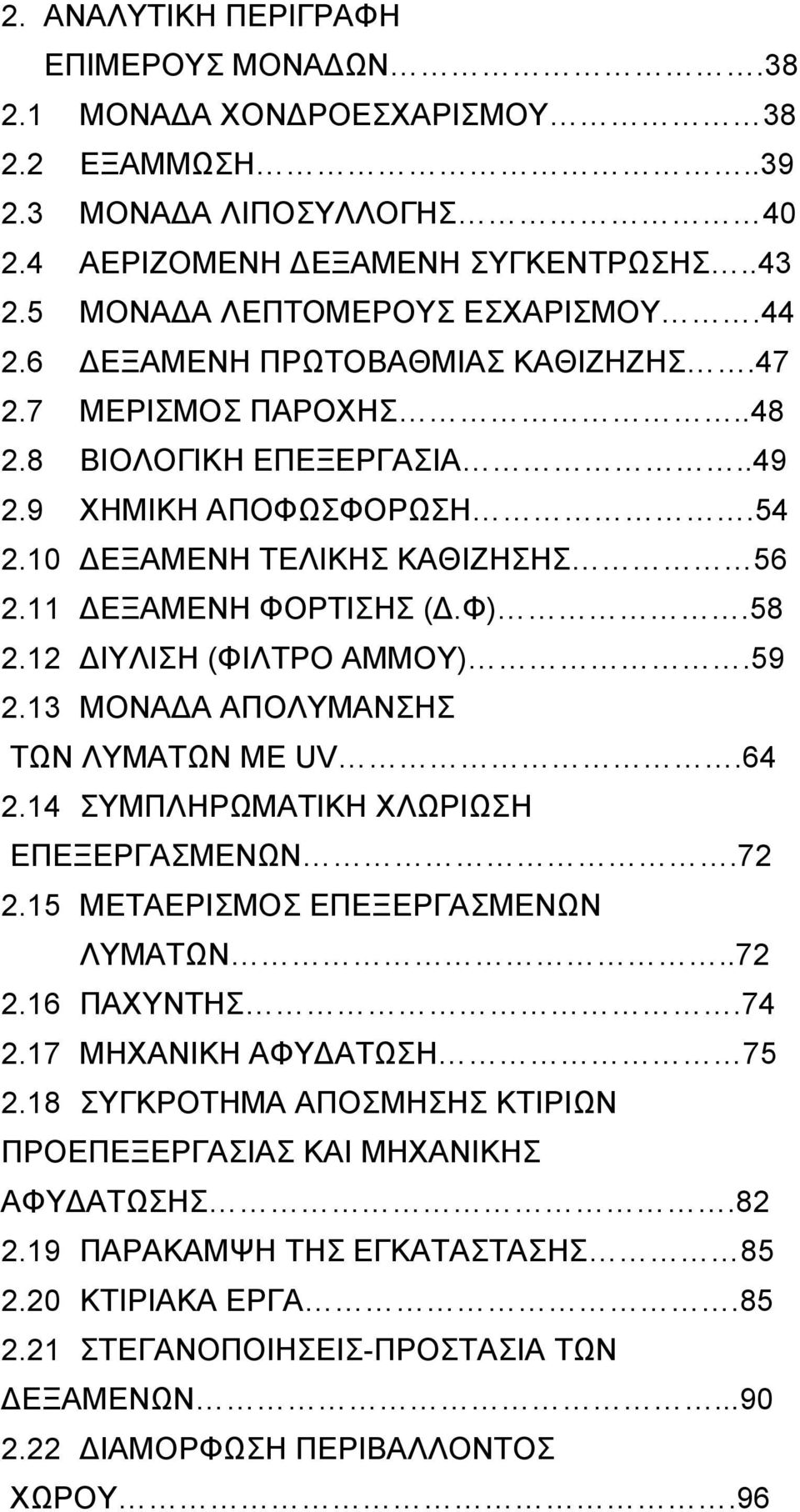 12 ΔΙΥΛΙΣΗ (ΦΙΛΤΡΟ ΑΜΜΟΥ).59 2.13 ΜΟΝΑΔΑ ΑΠΟΛΥΜΑΝΣΗΣ ΤΩΝ ΛΥΜΑΤΩΝ ΜΕ UV.64 2.14 ΣΥΜΠΛΗΡΩΜΑΤΙΚΗ ΧΛΩΡΙΩΣΗ ΕΠΕΞΕΡΓΑΣΜΕΝΩΝ.72 2.15 ΜΕΤΑΕΡΙΣΜΟΣ ΕΠΕΞΕΡΓΑΣΜΕΝΩΝ ΛΥΜΑΤΩΝ..72 2.16 ΠΑΧΥΝΤΗΣ.74 2.