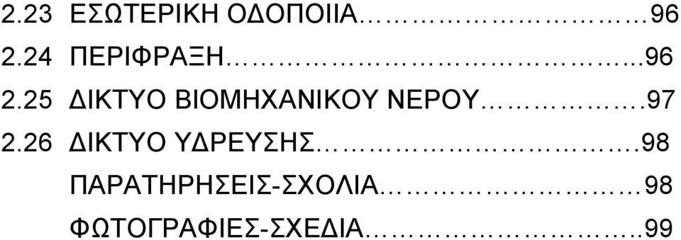 25 ΔΙΚΤΥΟ ΒΙΟΜΗΧΑΝΙΚΟΥ ΝΕΡΟΥ.97 2.