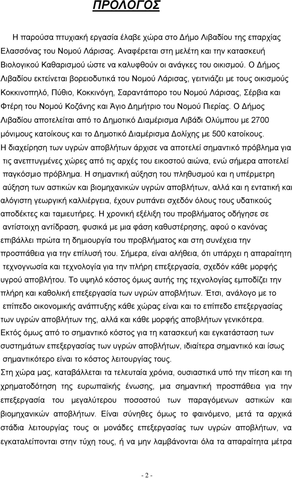 Ο Δήμος Λιβαδίου εκτείνεται βορειοδυτικά του Νομού Λάρισας, γειτνιάζει με τους οικισμούς Κοκκινοπηλό, Πύθιο, Κοκκινόγη, Σαραντάπορο του Νομού Λάρισας, Σέρβια και Φτέρη του Νομού Κοζάνης και Άγιο