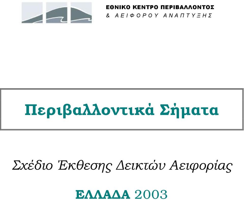 Περιβαλλοντικά Σήματα Σχέδιο