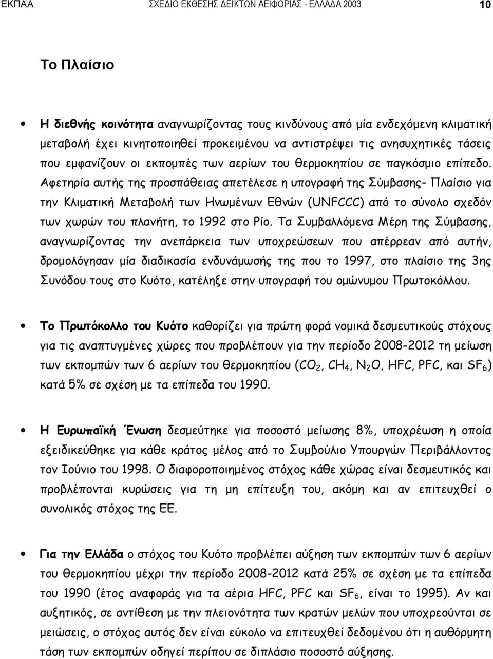 Αφετηρία αυτής της προσπάθειας απετέλεσε η υπογραφή της Σύμβασης- Πλαίσιο για την Κλιματική Μεταβολή των Ηνωμένων Εθνών (UNFCCC) από το σύνολο σχεδόν των χωρών του πλανήτη, το 1992 στο Ρίο.